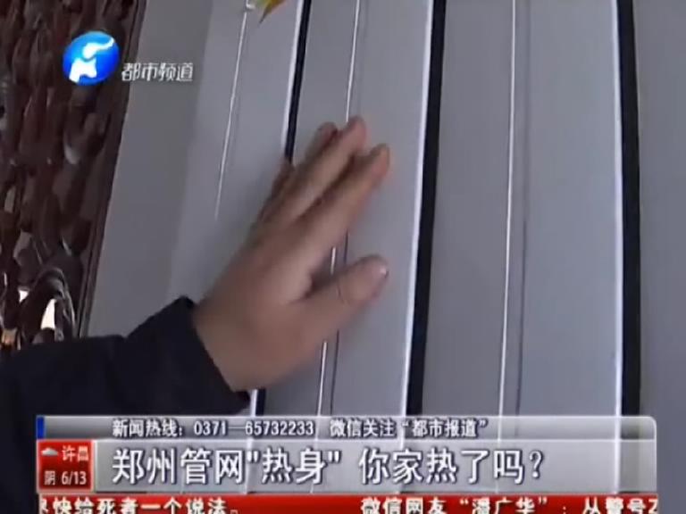 郑州热力管网“热身” 你家暖了吗
