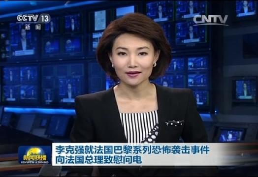 李克强就法国巴黎系列恐怖袭击事件向法国总理致慰问电