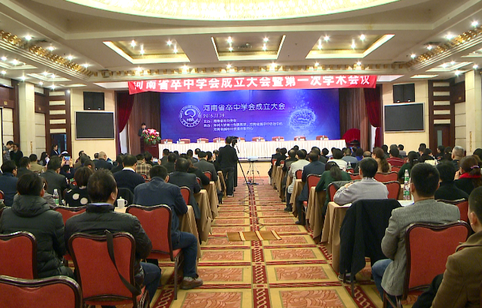 河南省卒中学会成立大会暨第一次学术会议成功召开