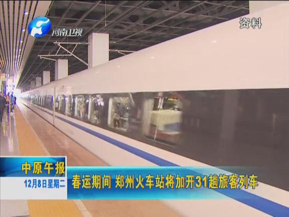 春运期间 郑州火车站将加开31趟旅客列车
