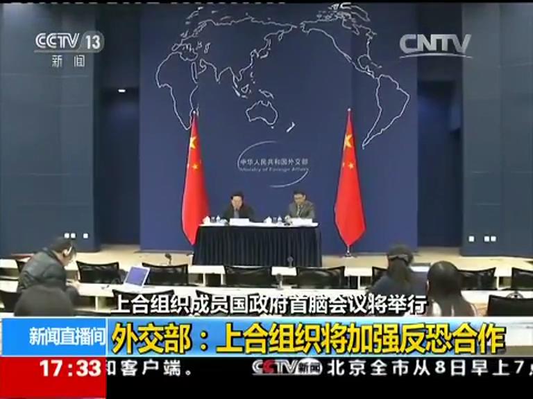 上合组织成员国政府首脑会议将举行 外交部举行中外媒体吹风会