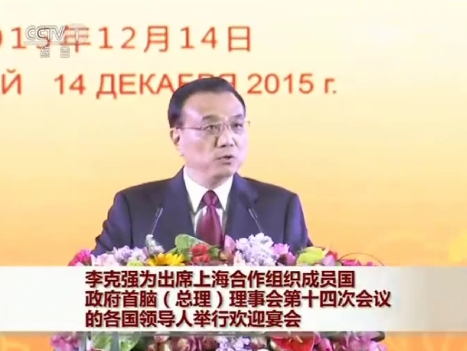 李克强为出席上海合作组织成员国政府首脑（总理）理事会第十四次会议的各国领导人举行欢迎宴会