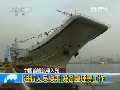 中国首艘航母入列：辽宁舰入列后第一天