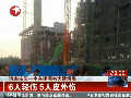 河南沁阳一中在建图书大楼坍塌致11伤