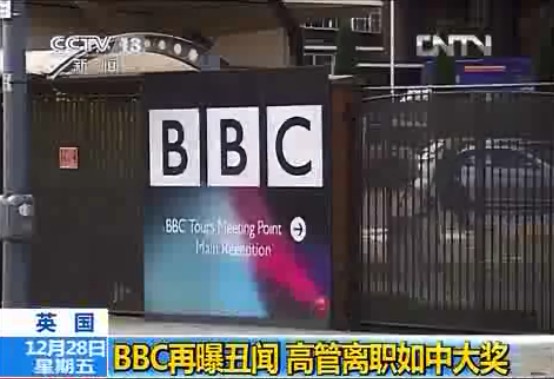 BBC再曝丑闻 高管离职如中大奖