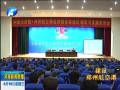 郑州航空港区建设与发展报告会举行