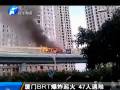 厦门公交爆炸致47人亡
