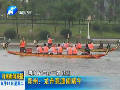 郑州：龙舟竞渡闹端午