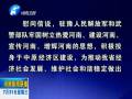 中共河南省委、省人民政府八一慰问信