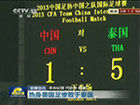 《新闻联播》报道国足热身1比5惨败泰国