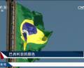 巴西国旗——巴西利亚最具代表的颜色