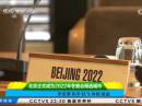 北京正式成为2022年冬奥会候选城市