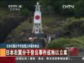 日本警方开始审讯10名登钓鱼岛日本人