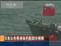 日本公布香港保钓船部分视频
