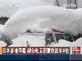 日本多地降雪 部分地区积雪达往年8倍