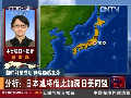 记者观察：日本对朝鲜发射“心有余悸”