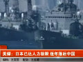 美媒称日本已达人力极限 逐年落后中国