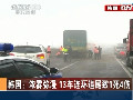 韩国：浓雾弥漫 13车连环追尾致1死4伤
