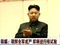 韩媒称金正恩宣布全军戒严令将进行核试验