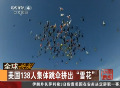 实拍美国138人集体跳伞拼出雪花形状