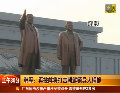 韩军回应朝鲜挑衅称或炮击金日成父子铜像