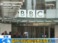 英国：原BBC司机被控性侵未成年人