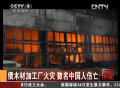 俄木材加工厂火灾 数名中国人伤亡