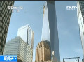 纽约：新建世贸中心1号楼尖顶安装完成