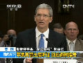美国：苹果高管出席听证 回应避税指责