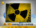 日本核试验设施发生泄漏 30人确认遭受核辐射