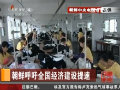 金正恩发表号召书吁经济建设提速