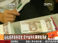 泰铢大幅贬值 金融风暴恐再起