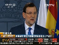 涉嫌腐败 西班牙首相拉霍依面临压力不辞职