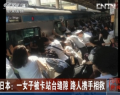 日本：一女子被卡站台缝隙 路人携手相救