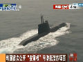 韩国首次公开“安重根”号潜艇演练场面