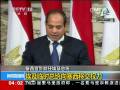 塞西宣誓就任埃及总统