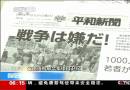 日本民众抗议：不要让年轻人去送死