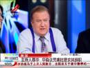 美国：主持人辱华 华裔议员痛批要求其辞职