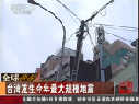 台湾发生今年最大规模地震