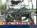 重庆：大巴高速路自燃 44人安全脱险