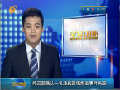 外交部确认一名渔民因俄炮击事件失踪