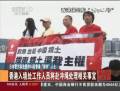 香港保钓人士被扣 中方要求立即放人