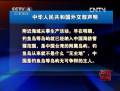 中华人民共和国外交部声明