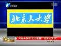 河南人程帅帅送北大“北京人大学”