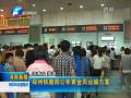 郑州铁路局将增开8对临客