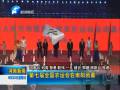 第七届农运会圆满闭幕