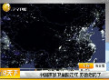 中国夜景卫星图走红 山东江苏最亮被调侃