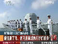中国海军第十三批护航编队起航