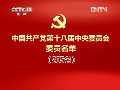 中国共产党第十八届中央委员会委员名单