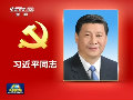 央视播发中共中央政治局常委简历